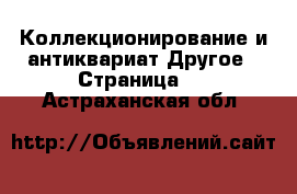 Коллекционирование и антиквариат Другое - Страница 6 . Астраханская обл.